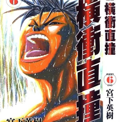 《横冲直撞》宫下英树 创作 PDF电子漫画下载【01-6卷完结】————Kindle/JPG/PDF/Mobi - MHT66漫话堂-MHT66漫话堂