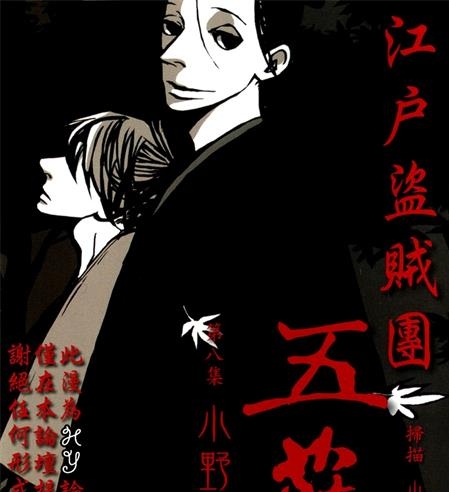 《江户盗贼团五叶》小野夏芽创作 PDF电子漫画下载【01-8卷完结】————Kindle/JPG/PDF/Mobi-MHT66漫话堂