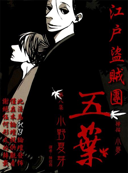 图片[1]-《江户盗贼团五叶》小野夏芽创作 PDF电子漫画下载【01-8卷完结】————Kindle/JPG/PDF/Mobi-MHT66漫话堂