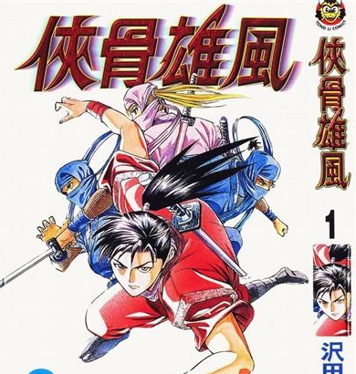 《侠骨雄风》泽田博文创作 PDF电子漫画下载【01-4卷完结】————Kindle/JPG/PDF/Mobi-MHT66漫话堂