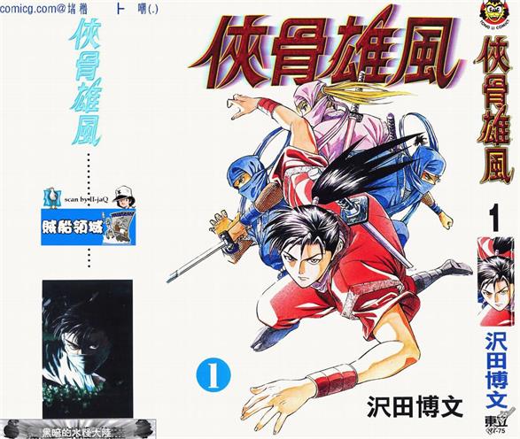 图片[1]-《侠骨雄风》泽田博文创作 PDF电子漫画下载【01-4卷完结】————Kindle/JPG/PDF/Mobi-MHT66漫话堂