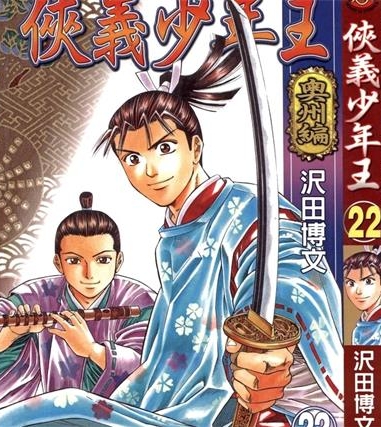 《侠义少年王》泽田博文创作 PDF电子漫画下载【01-22卷完结】————Kindle/JPG/PDF/Mobi - MHT66漫话堂-MHT66漫话堂