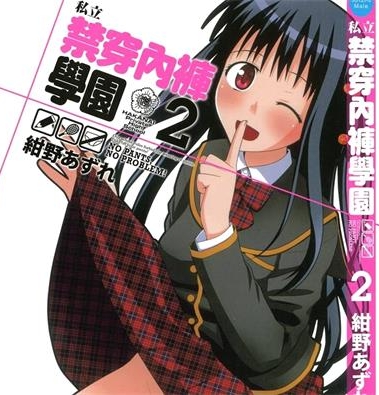 《私立禁穿内裤学园》绀野安须创作 PDF电子漫画下载【01-2卷完结】————Kindle/JPG/PDF/Mobi-MHT66漫话堂