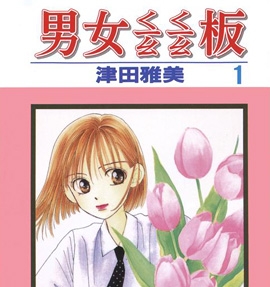《彼氏彼女的故事》津田雅美创作 PDF电子漫画下载【01-21卷完结】————Kindle/JPG/PDF/Mobi-MHT66漫话堂
