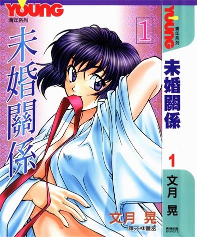 《未婚关系/青出于蓝》文月晃创作 PDF电子漫画下载【01-17卷完结】————Kindle/JPG/PDF/Mobi-MHT66漫话堂