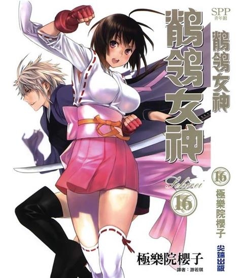 《鹦鹉女神/鹡鸰女神》极乐院樱子创作 PDF电子漫画下载【01-18卷完结】————Kindle/JPG/PDF/Mobi - MHT66漫话堂-MHT66漫话堂