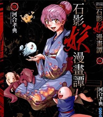 《石影妖漫画谭》河合孝典创作 PDF版电子漫画【01-6卷完结】—–Kindle/JPG/Mobi/PDF大向-MHT66漫话堂