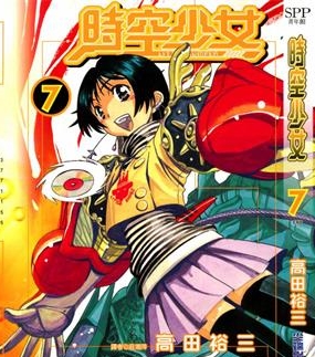 《时空少女》高田裕三创作 PDF版电子漫画【01-7卷完结】—–Kindle/JPG/Mobi/PDF-MHT66漫话堂