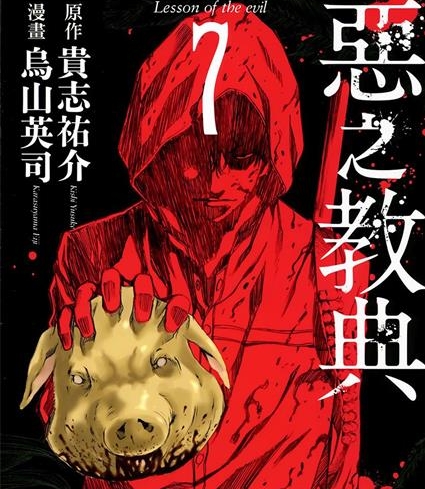 《恶之教典》贵志祐介创作 PDF版电子漫画【01-9卷完结】—–Kindle/JPG/Mobi/PDF - MHT66漫话堂-MHT66漫话堂