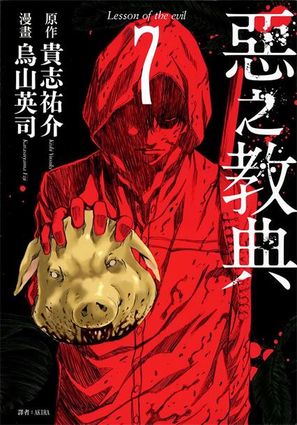 图片[1]-《恶之教典》贵志祐介创作 PDF版电子漫画【01-9卷完结】—–Kindle/JPG/Mobi/PDF - MHT66漫话堂-MHT66漫话堂