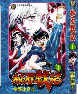 《秘石战记》宇野比吕士创作 PDF版电子漫画【01-4卷完结】—–Kindle/JPG/Mobi/PDF-MHT66漫话堂