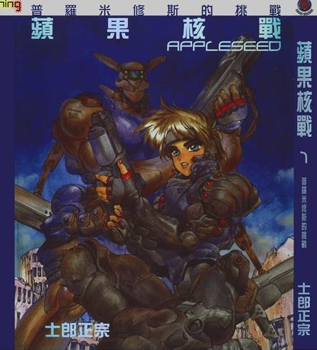《苹果核战记》郎正宗创作 PDF版电子漫画【01-4卷完结】—–Kindle/JPG/Mobi/PDF - MHT66漫话堂-MHT66漫话堂
