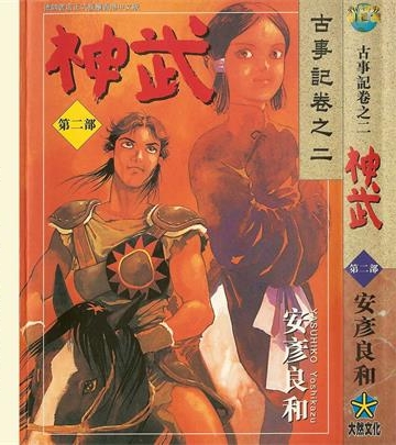 《神武》安彦良和创作 PDF版电子漫画【01-5卷完结】—–Kindle/JPG/Mobi/PDF - MHT66漫话堂-MHT66漫话堂