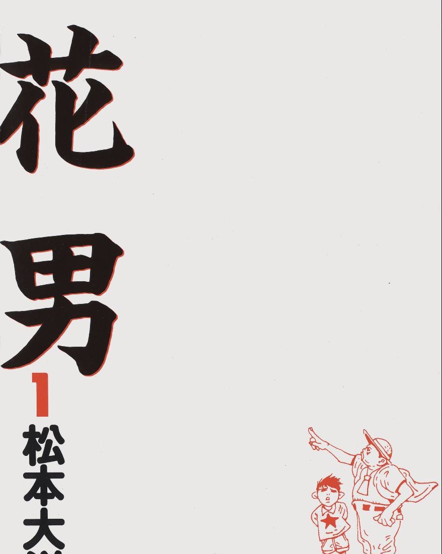 图片[1]-《花男》松本大洋创作 PDF版电子漫画【01-3卷完结】—–Kindle/JPG/Mobi/PDF-MHT66漫话堂