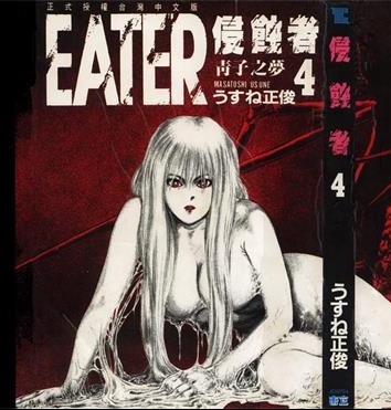 《侵蚀者》薄根正俊创作 PDF版电子漫画【01-5卷完结】—–Kindle/JPG/Mobi/PDF-MHT66漫话堂