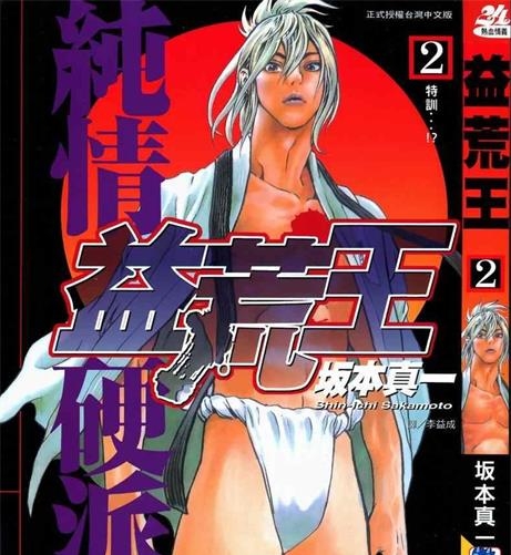 《益荒王》坂本真一 创作 PDF版电子漫画【01-7卷完结】—–Kindle/JPG/Mobi/PDF-MHT66漫话堂