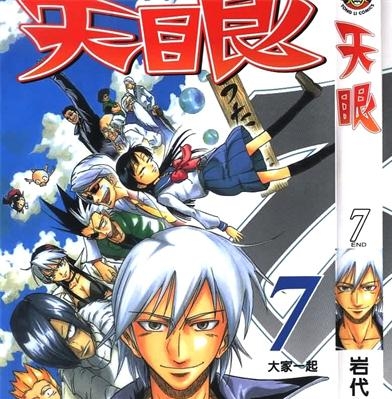 《天眼》岩代俊明 创作 PDF版电子漫画【01-7卷完结】—–Kindle/JPG/Mobi/PDF - MHT66漫话堂-MHT66漫话堂