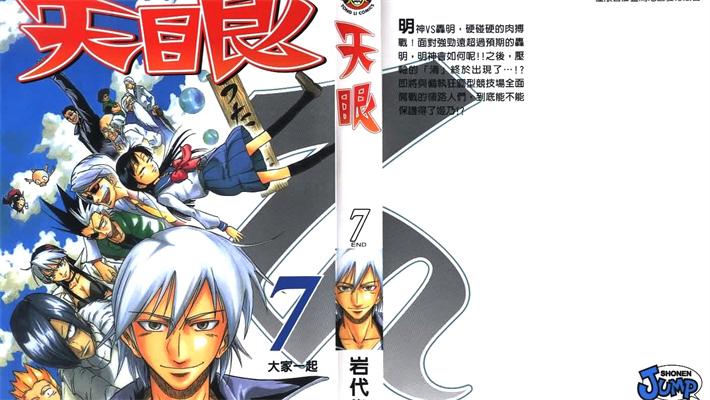 图片[1]-《天眼》岩代俊明 创作 PDF版电子漫画【01-7卷完结】—–Kindle/JPG/Mobi/PDF - MHT66漫话堂-MHT66漫话堂