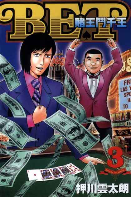 图片[1]-《赌王斗千王》押川云太朗 创作 PDF版电子漫画【01-3卷完结】—–Kindle/JPG/Mobi/PDF-MHT66漫话堂