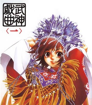 《武神戏曲》上田宏创作 PDF版电子漫画【01-3卷完结】—–Kindle/JPG/Mobi/PDF-MHT66漫话堂
