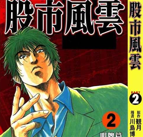 《股市风云》川岛博幸创作 PDF版电子漫画【01-5卷完结】—–Kindle/JPG/Mobi/PDF-MHT66漫话堂