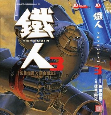 《铁人》矢作俊彥创作 PDF版电子漫画【01-4卷完结】—–Kindle/JPG/Mobi/PDF-MHT66漫话堂