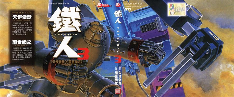 图片[1]-《铁人》矢作俊彥创作 PDF版电子漫画【01-4卷完结】—–Kindle/JPG/Mobi/PDF-MHT66漫话堂
