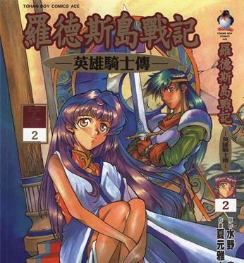 《罗德岛战记英雄骑士传》夏元雅人创作 PDF版电子漫画【01-6卷完结】—–Kindle/JPG/Mobi/PDF-MHT66漫话堂
