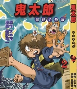 《鬼太郎妖怪千物语》星野龙一 创作 PDF版电子漫画【01-6卷完结】—–Kindle/JPG/Mobi/PDF - MHT66漫话堂-MHT66漫话堂