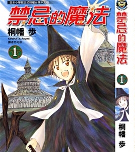 《禁忌的魔法》桐幡步创作 PDF版电子漫画【01-4卷完结】—–Kindle/JPG/Mobi/PDF - MHT66漫话堂-MHT66漫话堂