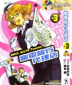 《幽灵旅行代理店》古鸟弥生创作 PDF版电子漫画【01-6卷完结】—–Kindle/JPG/Mobi/PDF-MHT66漫话堂