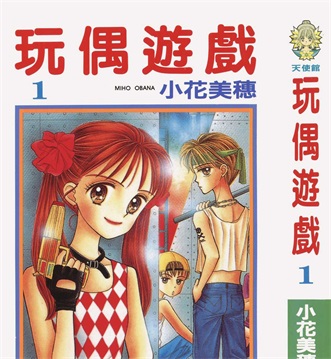 《玩偶游戏》小花美穗创作 PDF电子漫画资源【01-10卷完结】————Kindle/JPG/PDF/Mobi-MHT66漫话堂