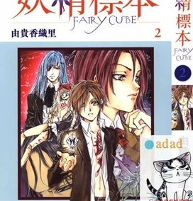 《妖精标本》由贵香织里创作 PDF电子漫画资源【01-3卷完结】————Kindle/JPG/PDF/Mobi-MHT66漫话堂