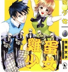《鸡蛋少女》住吉文子创作 PDF格式电子漫画资源【 第01-4卷完】—-Kindle/Mobi/PDF-MHT66漫话堂