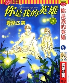 《你是我的英雄》真柴宏美创作 PDF电子漫画资源【01-6卷完结】————Kindle/JPG/PDF/Mobi-MHT66漫话堂