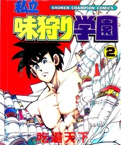 《私立味狩学园》 谷上俊夫创作 PDF电子漫画资源【01-9卷完结】————Kindle/JPG/PDF/Mobi - MHT66漫话堂-MHT66漫话堂
