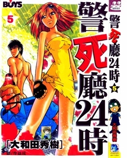 《警死厅24时》大和田秀树创作 PDF电子漫画资源【01-6卷完结】————Kindle/JPG/PDF/Mobi - MHT66漫话堂-MHT66漫话堂