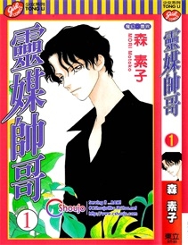 《灵媒帅哥》森素子创作 PDF电子漫画资源【01-4卷完结】————Kindle/JPG/PDF/Mobi-MHT66漫话堂