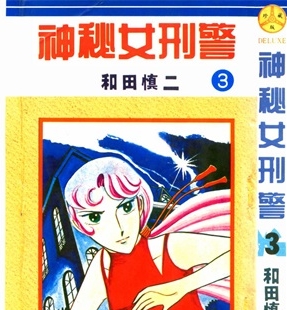 《神秘女刑警》和田慎二创作 PDF电子漫画资源【01-7卷完结】————Kindle/JPG/PDF/Mobi - MHT66漫话堂-MHT66漫话堂