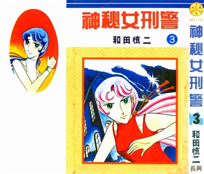 图片[1]-《神秘女刑警》和田慎二创作 PDF电子漫画资源【01-7卷完结】————Kindle/JPG/PDF/Mobi - MHT66漫话堂-MHT66漫话堂