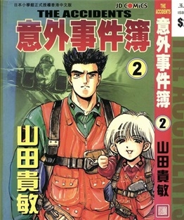 《意外事件簿》山田贵敏创作 PDF电子漫画资源【01-12卷完结】————Kindle/JPG/PDF/Mobi - MHT66漫话堂-MHT66漫话堂
