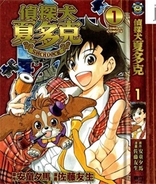 《侦探犬夏多克》安童夕马创作 PDF电子漫画资源【01-7卷完结】————Kindle/JPG/PDF/Mobi - MHT66漫话堂-MHT66漫话堂