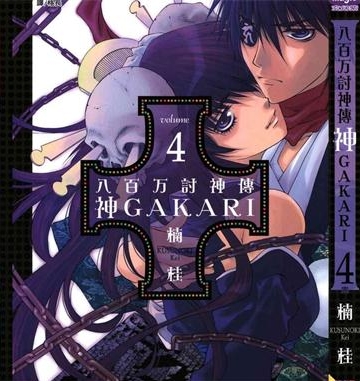 《八百万讨神传 神GAKAR》楠桂 创作 PDF电子漫画资源【01-4卷完结】————Kindle/JPG/PDF/Mobi - MHT66漫话堂-MHT66漫话堂