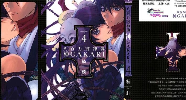 图片[1]-《八百万讨神传 神GAKAR》楠桂 创作 PDF电子漫画资源【01-4卷完结】————Kindle/JPG/PDF/Mobi - MHT66漫话堂-MHT66漫话堂