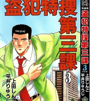 《盗犯特搜第三课》上田创作 PDF电子漫画资源【01-3卷完结】————Kindle/JPG/PDF/Mobi - MHT66漫话堂-MHT66漫话堂