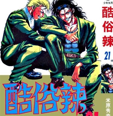 《酷俗辣》米原秀幸PDF电子漫画资源【01-21卷完结】————Kindle/JPG/PDF/Mobi - MHT66漫话堂-MHT66漫话堂