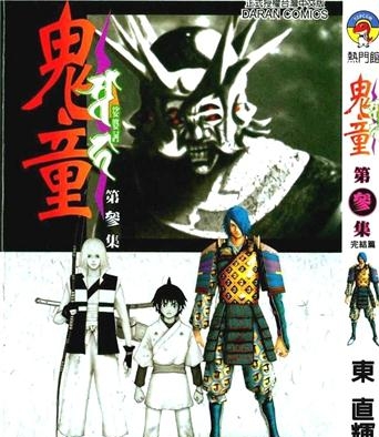 《鬼童》东直辉创作 PDF电子漫画资源【01-3卷完结】————Kindle/JPG/PDF/Mobi - MHT66漫话堂-MHT66漫话堂