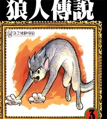《狼人传说》手冢治虫创作 PDF电子漫画资源【01-3卷完结】————Kindle/JPG/PDF/Mobi-MHT66漫话堂