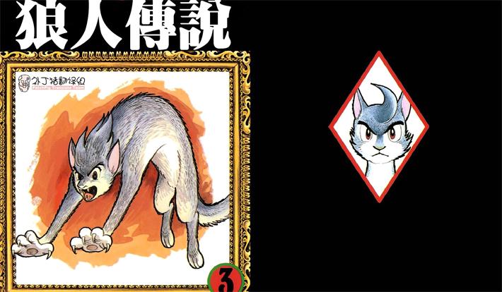 图片[1]-《狼人传说》手冢治虫创作 PDF电子漫画资源【01-3卷完结】————Kindle/JPG/PDF/Mobi-MHT66漫话堂