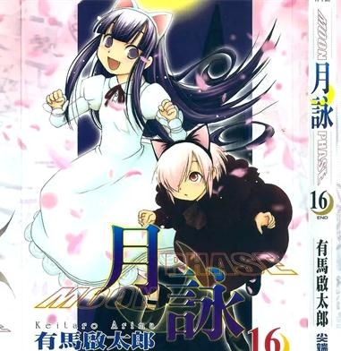 《月咏》有马启太郎创作 PDF电子漫画资源【01-16卷完结】————Kindle/JPG/PDF/Mobi-MHT66漫话堂